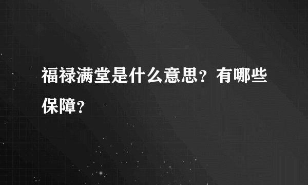 福禄满堂是什么意思？有哪些保障？