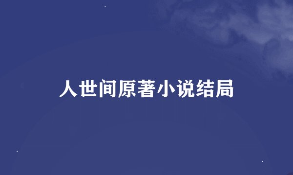 人世间原著小说结局