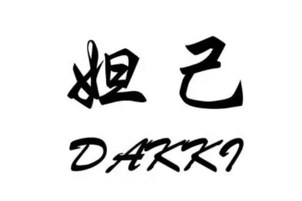 妲有几个读音