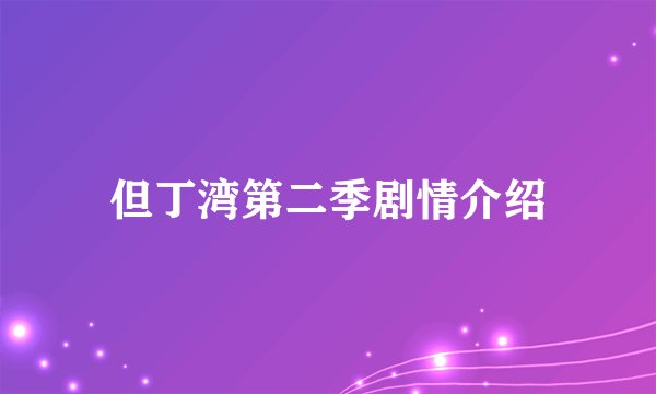 但丁湾第二季剧情介绍