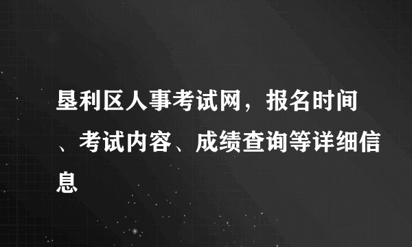 垦利区人事考试网，报名时间、考试内容、成绩查询等详细信息