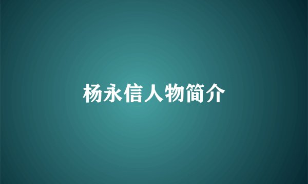 杨永信人物简介