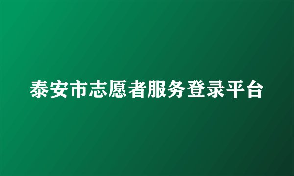 泰安市志愿者服务登录平台