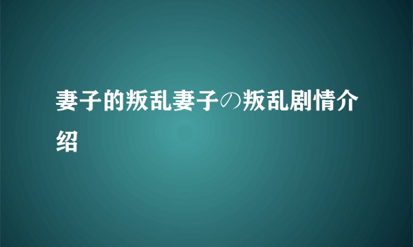 妻子的叛乱妻子の叛乱剧情介绍