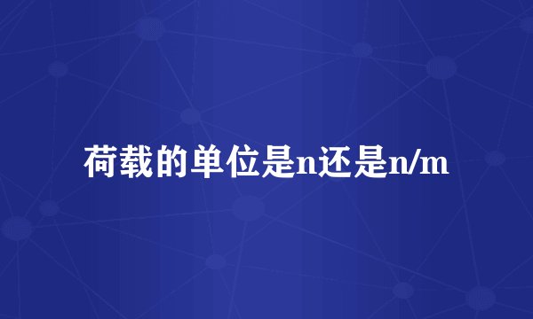 荷载的单位是n还是n/m
