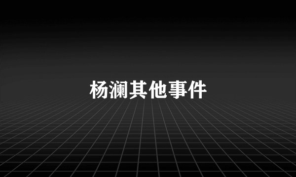 杨澜其他事件