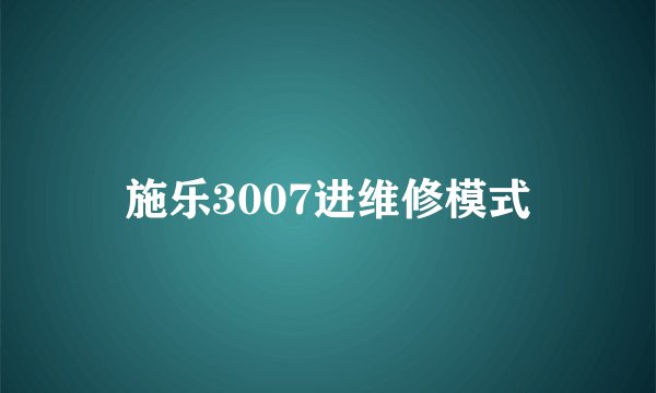 施乐3007进维修模式