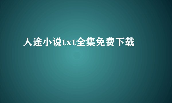 人途小说txt全集免费下载