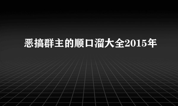 恶搞群主的顺口溜大全2015年