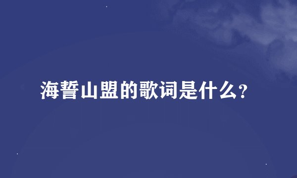 海誓山盟的歌词是什么？