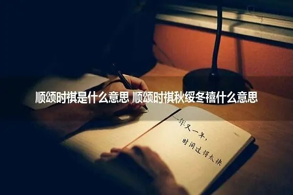 顺颂时祺，秋绥冬禧怎么解释