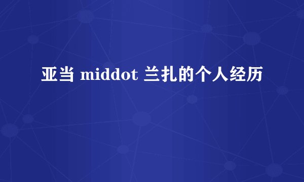 亚当 middot 兰扎的个人经历