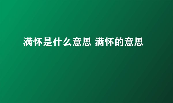 满怀是什么意思 满怀的意思