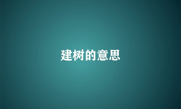 建树的意思