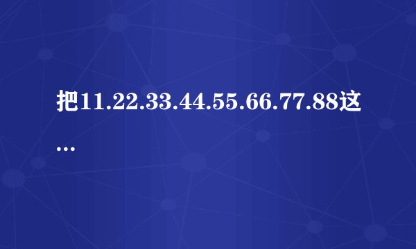 把11.22.33.44.55.66.77.88这八个数分别填入括号里,使等式成立。(每个数只能用