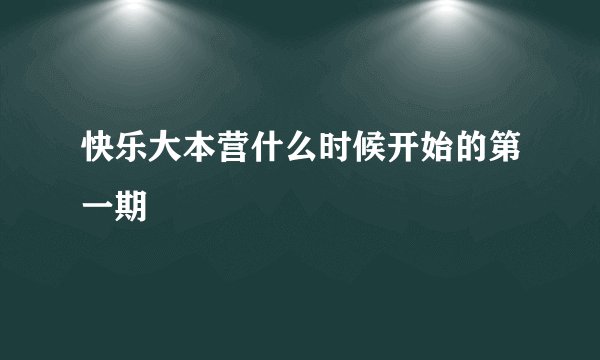 快乐大本营什么时候开始的第一期