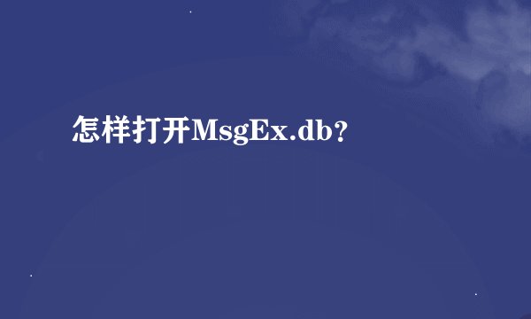 怎样打开MsgEx.db？
