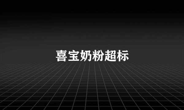 喜宝奶粉超标