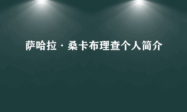 萨哈拉·桑卡布理查个人简介