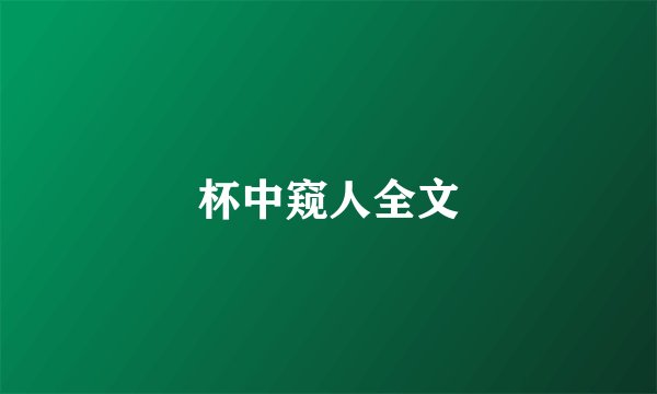 杯中窥人全文