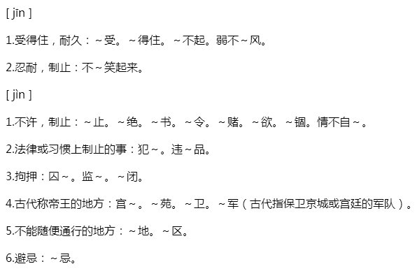 禁字的部首是什么？