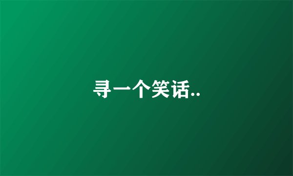 寻一个笑话..