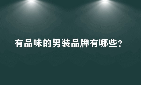 有品味的男装品牌有哪些？