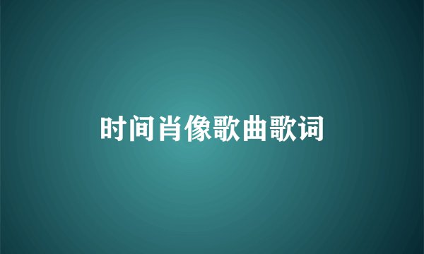 时间肖像歌曲歌词