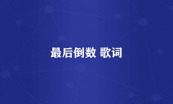 最后倒数 歌词