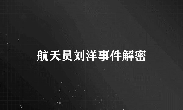 航天员刘洋事件解密