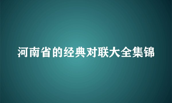 河南省的经典对联大全集锦