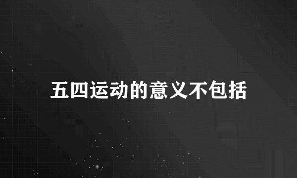 五四运动的意义不包括