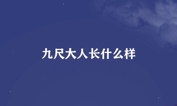 九尺大人长什么样