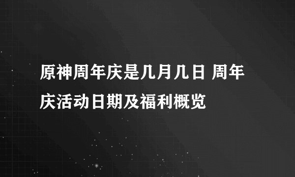 原神周年庆是几月几日 周年庆活动日期及福利概览