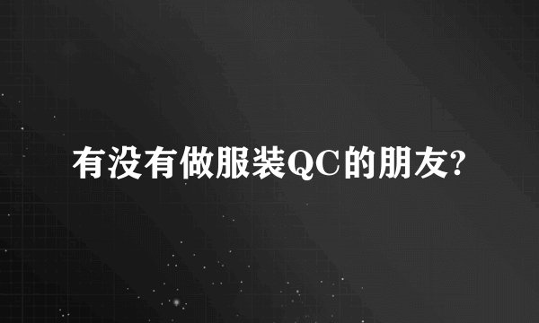 有没有做服装QC的朋友?