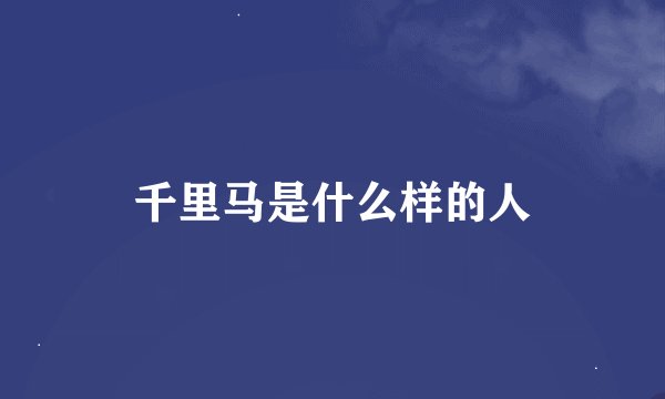 千里马是什么样的人