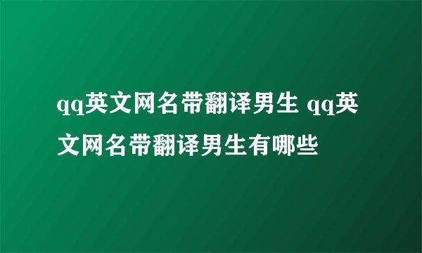 qq英文网名带翻译男生 qq英文网名带翻译男生有哪些