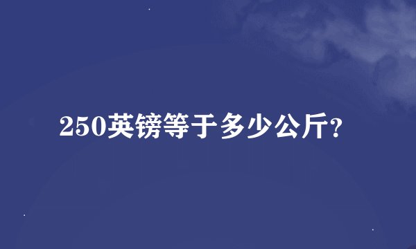 250英镑等于多少公斤？