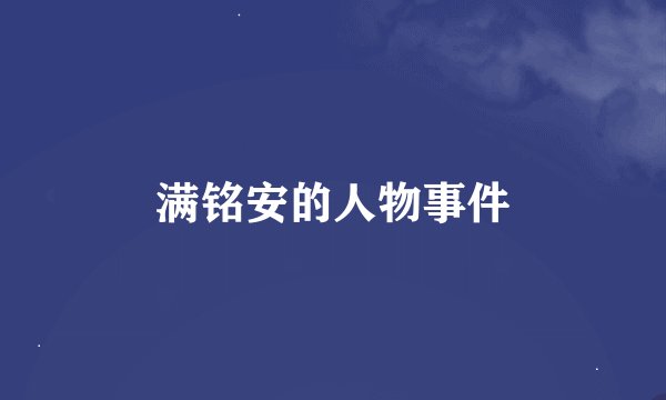 满铭安的人物事件