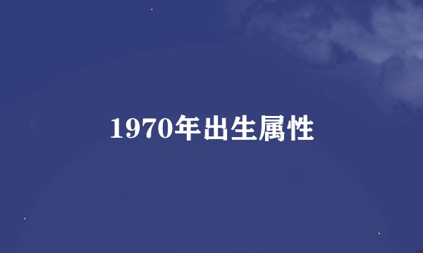 1970年出生属性