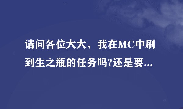 请问各位大大，我在MC中刷到生之瓶的任务吗?还是要左右脸都齐了才能接复生之瓶的任务?