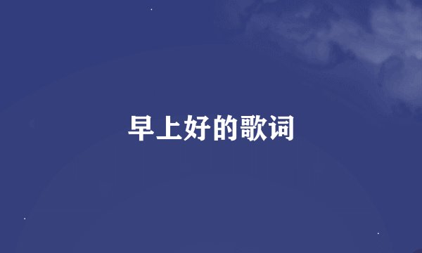 早上好的歌词