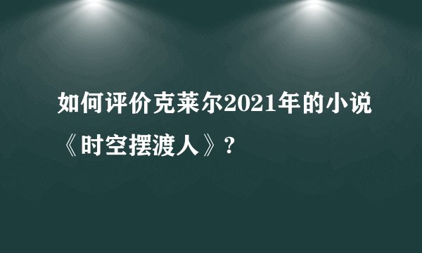 如何评价克莱尔2021年的小说《时空摆渡人》?