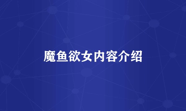 魔鱼欲女内容介绍