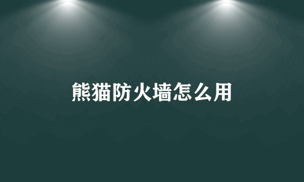 熊猫防火墙怎么用