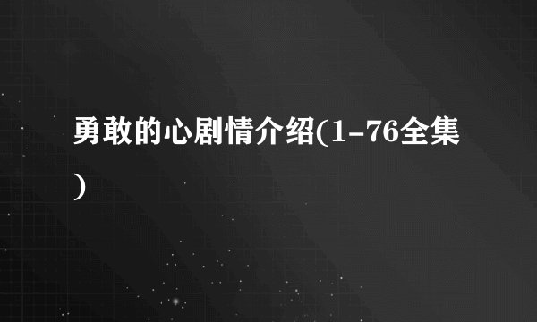 勇敢的心剧情介绍(1-76全集)