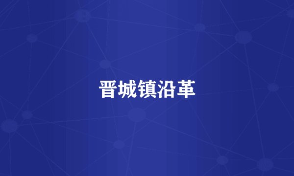 晋城镇沿革