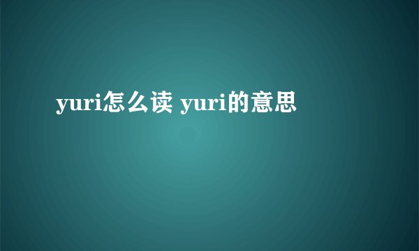 yuri怎么读 yuri的意思