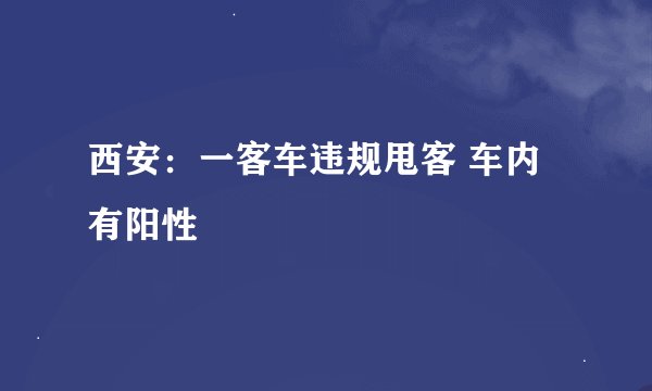 西安：一客车违规甩客 车内有阳性
