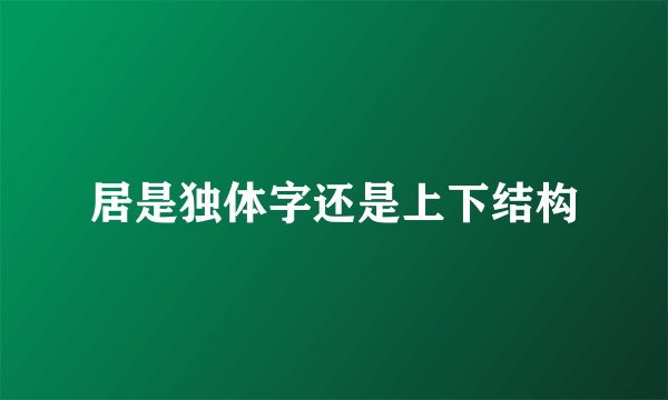 居是独体字还是上下结构